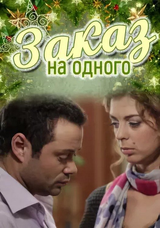 Постер Замовлення на одного